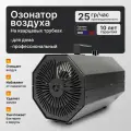 Профессиональный озонатор воздуха на кварцевых трубках Dragon 25 гр/час промышленный, для дома и квартиры
