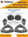 Комплект проставок увеличения клиренса HAVAL JOLION (I) 2020-Н. В. - полиуретан, передние 20 мм, задние 30 мм