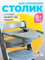 Столик с бортиками для кормления для растущего стула Конек, цвет Серый