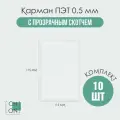 Карман для информации, ПЭТ, прозрачный скотч, 175x112 мм, 10шт