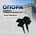 Опора подвеса универсальная ОПУ-2 пластиковая (30 шт, длина ножек 100мм) для монтажа направляющих обрешетки под утепление и обшивки (ОПУ-1)