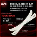 Съёмные хоккейные лезвия для коньков ST 246 / cтакан TUUK EDGE