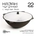 Казан чугунный, 22 л, круглое дно, алюминиевая крышка 2331245