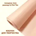 Изолон для творчества 1мм, цвет Q946 бисквит, размер 0,75х5м