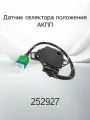 Датчик селектора положения АКПП PEUGEOT / CITROEN 252927