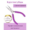 Круглогубцы для бижутерии