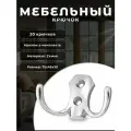Крючки настенные мебельные BRANTE двухрожковые хром комплект 20 шт, крючки металлические для одежды, ключей, сумок, вещей, на стену, в прихожую