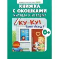 Книжка с окошками. Ку-ку! Кто дома? Книжка-раскладушка