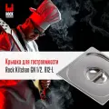 Крышка для гастроемкости Rock Kitchen GN 1/2, арт.812-L, размер 325х265 мм
