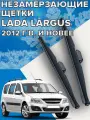 Зимние щетки стеклоочистителя для Lada Largus (2012 г. в. и новее ) 500 и 500 мм / Зимние дворники для автомобиля / щетки лада ларгус