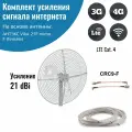 Усилитель интернет сигнала 2G/3G/WiFi/4G антенна Vika-21F MIMO + кабель + пигтейлы CRC9