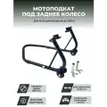 Подставка мотоподкат задний PRO CRAZY IRON BLACK