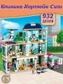 Конструктор Френдс Клиника Хартлейк-сити, 932 детали