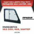 Надставка двери передняя правая Хантер, 3151 (под тент)