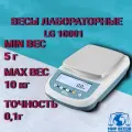 Весы лабораторные BEL Engineering LG-10001, 10кг, точность 0,1г, RS-232