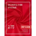 Ткань оксфорд 210D уличная с водоотталкивающей пропиткой 20 метров красный