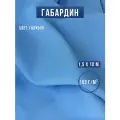 Габардин ткань для шитья и рукоделия 10х1.5 м голубая, Body Pillow