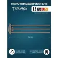 Держатель для полотенец поворотный тройной 38см
