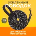 Поводок для собак нейлоновый светоотражающий 1.5 метра