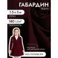 Ткань Габардин кач-во Фухуа 180 г/м² 100% полиэстер шир.150 см арт. TBY. Gbf.24102.8 цв.08 бордовый уп.3м