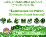 Мох (Mystic Forest) Дайсы для ДнД, кости, кубики, ручной работы (DnD, Dungeons and Dragons, Pathfinder, Call of Cthulhu, CoC, RPG) (набор 7шт)