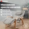Массажное кресло-качалка Yamaguchi Liberty, 3D массаж, пульт ДУ, 10 режимов, 150 кг