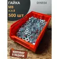 Гайка высокопрочная М8, ОЦ к. п.8 (500 шт.) с контейнером