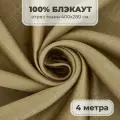 Портьерная ткань для штор Блэкаут 100% затемнение на отрез метражом, золотой цвет, 4 метра