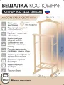 Вешалка костюмная KETT-UP ECO ELZA (эльза) KU067.30 деревянная, без покрытия