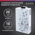Газовая колонка / водонагреватель проточный газовый Оазис серия Glass 20 ZG