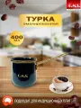 Турка для кофе эмалированная 400 мл посуда для индукционной плиты