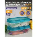 Контейнер для еды с крышкой 1,9 Push с клапаном, набор 2шт, цвет бриз