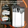 Автоматический капучинатор для кофемашины Delonghi ECAM22.360 5513296851 DLSC01
