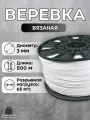 Веревка бельевая 3 мм 500 м белая. Шнур бельевой вязаный с сердечником. Шнур для рукоделия