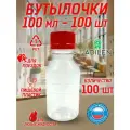 Бутылка пластиковая 100 мл 100 шт. дорожный флакон белый