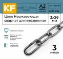 Цепь Нержавеющая 3х26 мм DIN 763 А2 сварная длиннозвенная 3 метра