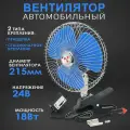 Вентилятор автомобильный с металлической решеткой + прищепка, 200 мм, 24V