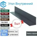Угол внутренний ( 200х200 мм) металлический Ral 7024 Темно серый ( 5шт ) уголок
