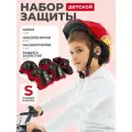 Шлем детский и набор защиты детский, размер S