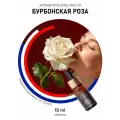 Ароматическое масло Бурбонская роза AROMAKO 10 мл, для увлажнителя воздуха, диффузора, ароматерапии, ароматизация дома