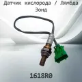Датчик кислорода / Лямбда Зонд PEUGEOT / CITROEN 1618R0