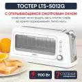 Тостер Ligrell LTS-5012G, белый, функция подогрева и размораживания, 900 Вт