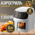 Аэрофритюрница, 6 литров, сенсорное управление, 1350 Вт, белый