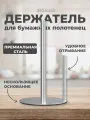 RE&MARK Держатель для бумажных полотенец