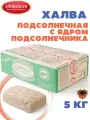 Халва подсолнечная с ядром подсолнечника, 5 кг / с семечками