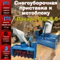 Снегоуборочная приставка к мотоблоку Пахарь СУБ-0,6 для мотоблоков Пахарь, Ока, Нева