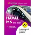 Плоские дефлекторы окон с зажимной клипсой для Haval M6 (Хавал, Хавейл, Хавэйл М6) 2021, 2022, 2023, 2024, 2025, 2D ветровики Кобра Тюнинг 6 шт.