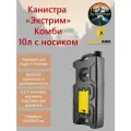 Экспедиционная Канистра Экстрим Комби 10л комбинированная с носиком и масленкой для Масла и Бензина Черная