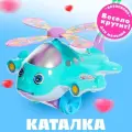 Каталка детская Веселый вертолётик длина 40 см, пластик, Сима-ленд