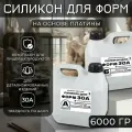 Силикон литья для форм на основе платины 30А (6кг)